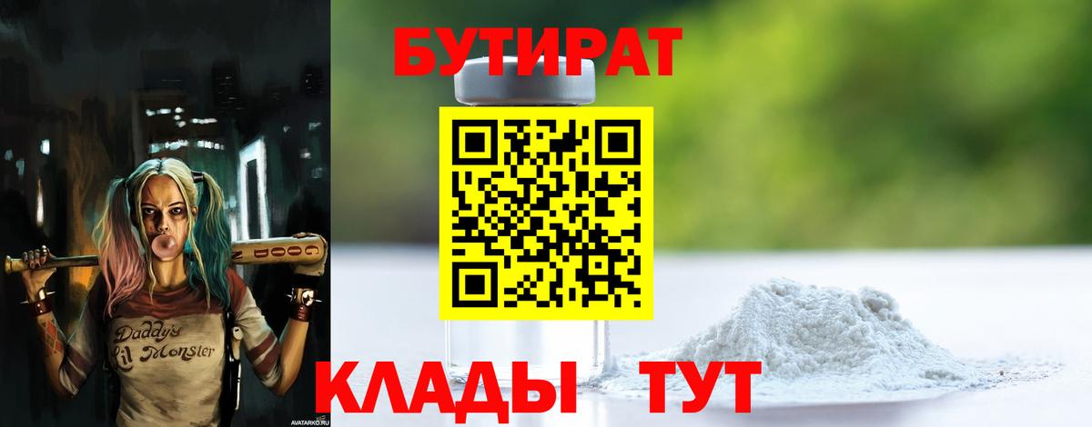 БУТИРАТ 99% Гусь-Хрустальный