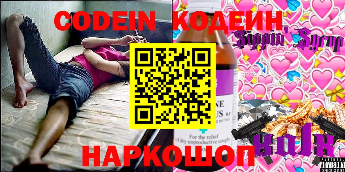 Codein напиток Lean (лин)  Вход с VPN  Гусь-Хрустальный 