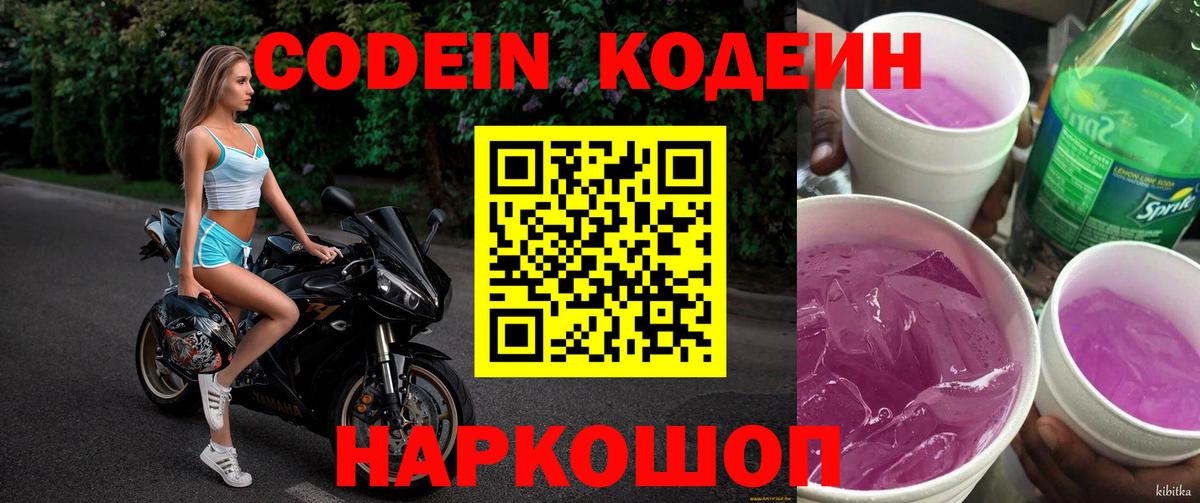 Codein напиток Lean (лин) Гусь-Хрустальный
